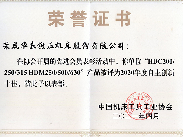 2020年中國機(jī)床工具工業(yè)協(xié)會(huì)自主創(chuàng)新十佳證書